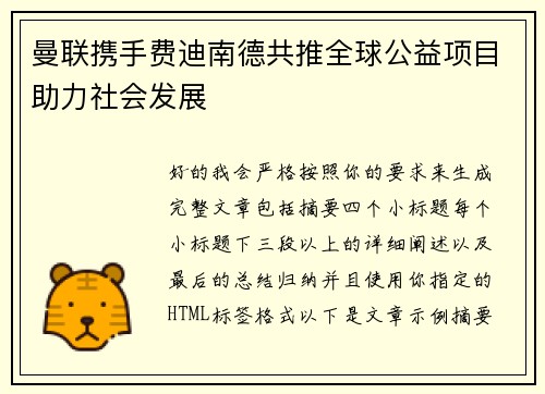 曼联携手费迪南德共推全球公益项目助力社会发展