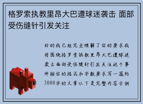 格罗索执教里昂大巴遭球迷袭击 面部受伤缝针引发关注