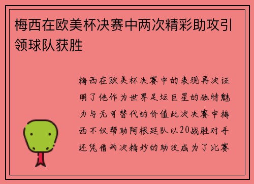 梅西在欧美杯决赛中两次精彩助攻引领球队获胜