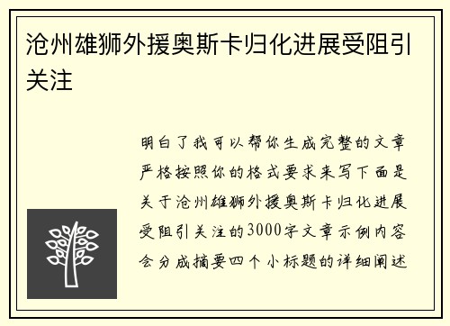 沧州雄狮外援奥斯卡归化进展受阻引关注 沧州雄狮外援奥斯卡归化进展受阻引关注