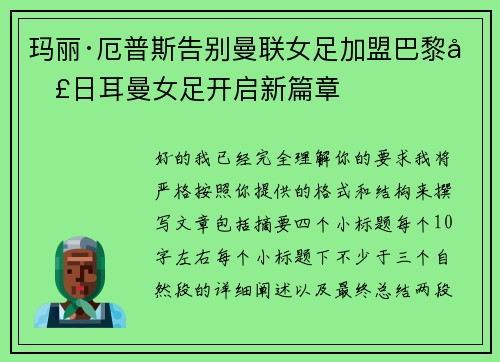 玛丽·厄普斯告别曼联女足加盟巴黎圣日耳曼女足开启新篇章