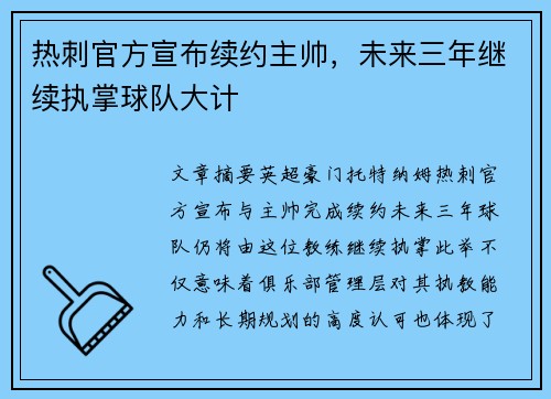 热刺官方宣布续约主帅，未来三年继续执掌球队大计