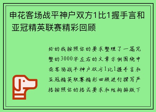 申花客场战平神户双方1比1握手言和 亚冠精英联赛精彩回顾