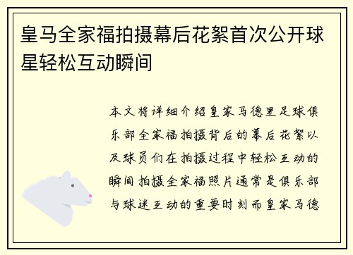 皇马全家福拍摄幕后花絮首次公开球星轻松互动瞬间