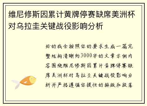 维尼修斯因累计黄牌停赛缺席美洲杯对乌拉圭关键战役影响分析 维尼修斯因累计黄牌停赛缺席美洲杯对乌拉圭关键战役影响分析