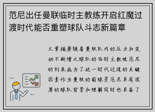 范尼出任曼联临时主教练开启红魔过渡时代能否重塑球队斗志新篇章