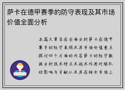 萨卡在德甲赛季的防守表现及其市场价值全面分析