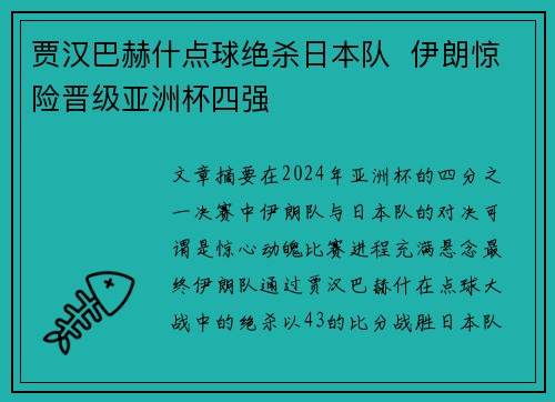贾汉巴赫什点球绝杀日本队  伊朗惊险晋级亚洲杯四强