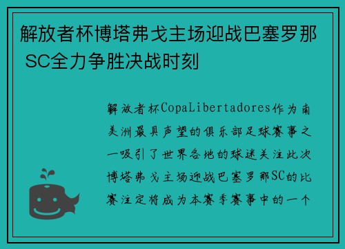 解放者杯博塔弗戈主场迎战巴塞罗那 SC全力争胜决战时刻