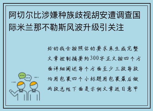 阿切尔比涉嫌种族歧视胡安遭调查国际米兰那不勒斯风波升级引关注 阿切尔比涉嫌种族歧视胡安遭调查国际米兰那不勒斯风波升级引关注