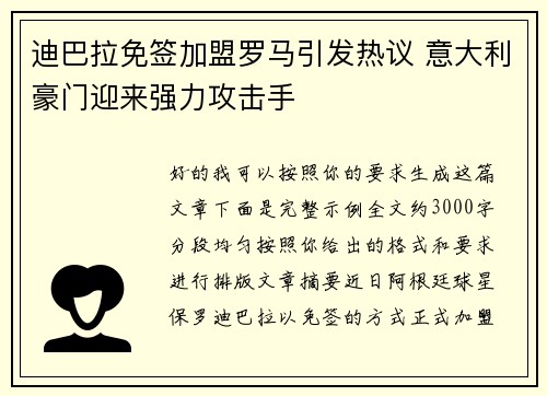 迪巴拉免签加盟罗马引发热议 意大利豪门迎来强力攻击手