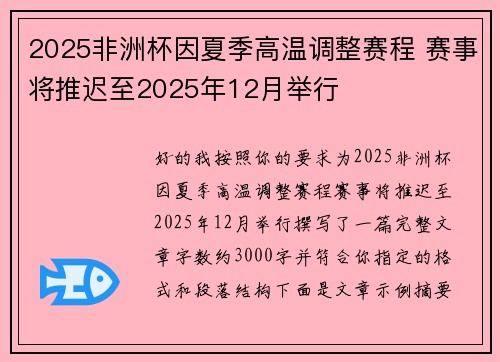 2025非洲杯因夏季高温调整赛程 赛事将推迟至2025年12月举行 2025非洲杯因夏季高温调整赛程 赛事将推迟至2025年12月举行
