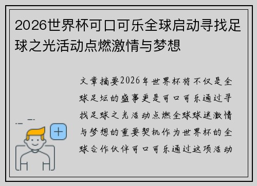 2026世界杯可口可乐全球启动寻找足球之光活动点燃激情与梦想