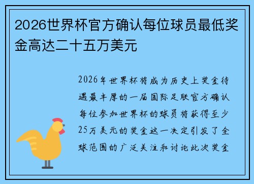 2026世界杯官方确认每位球员最低奖金高达二十五万美元 2026世界杯官方确认每位球员最低奖金高达二十五万美元
