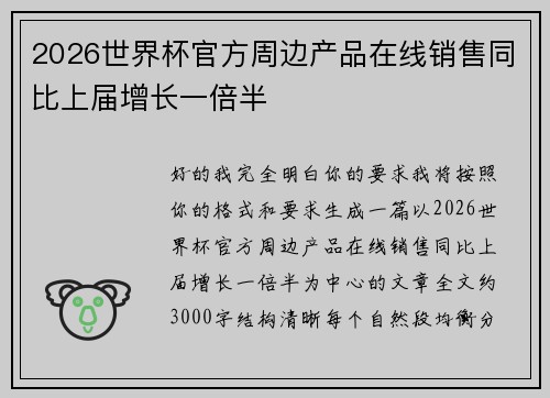 2026世界杯官方周边产品在线销售同比上届增长一倍半 2026世界杯官方周边产品在线销售同比上届增长一倍半