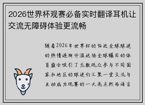 2026世界杯观赛必备实时翻译耳机让交流无障碍体验更流畅 2026世界杯观赛必备实时翻译耳机让交流无障碍体验更流畅