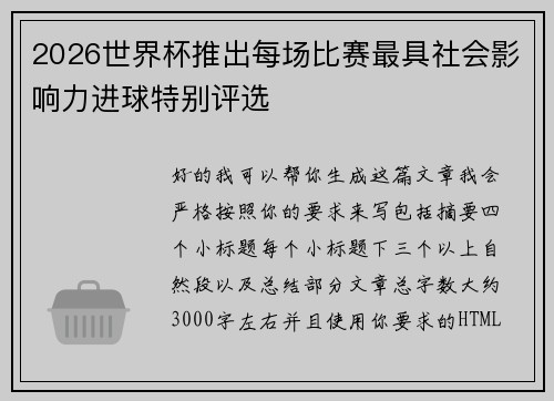 2026世界杯推出每场比赛最具社会影响力进球特别评选 2026世界杯推出每场比赛最具社会影响力进球特别评选