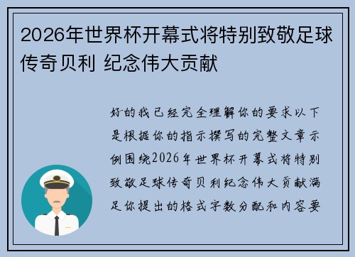2026年世界杯开幕式将特别致敬足球传奇贝利 纪念伟大贡献
