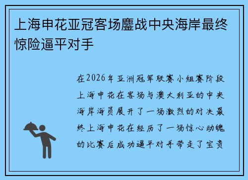 上海申花亚冠客场鏖战中央海岸最终惊险逼平对手