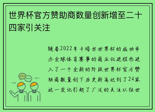 世界杯官方赞助商数量创新增至二十四家引关注 世界杯官方赞助商数量创新增至二十四家引关注