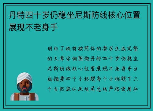 丹特四十岁仍稳坐尼斯防线核心位置展现不老身手 丹特四十岁仍稳坐尼斯防线核心位置展现不老身手