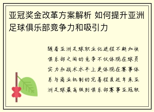 亚冠奖金改革方案解析 如何提升亚洲足球俱乐部竞争力和吸引力 亚冠奖金改革方案解析 如何提升亚洲足球俱乐部竞争力和吸引力