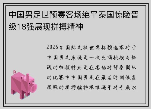 中国男足世预赛客场绝平泰国惊险晋级18强展现拼搏精神 中国男足世预赛客场绝平泰国惊险晋级18强展现拼搏精神