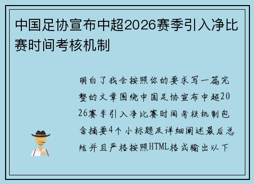 中国足协宣布中超2026赛季引入净比赛时间考核机制 中国足协宣布中超2026赛季引入净比赛时间考核机制