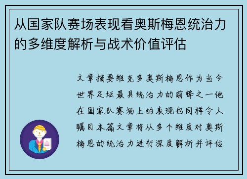 从国家队赛场表现看奥斯梅恩统治力的多维度解析与战术价值评估