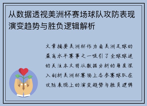 从数据透视美洲杯赛场球队攻防表现演变趋势与胜负逻辑解析