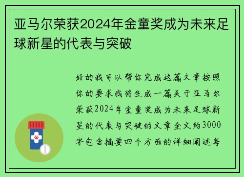 亚马尔荣获2024年金童奖成为未来足球新星的代表与突破