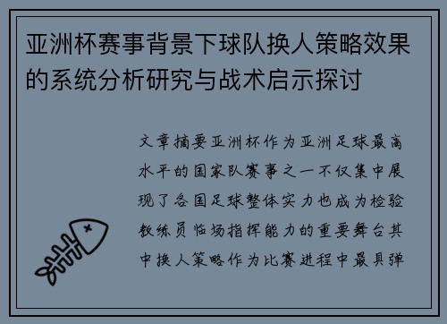 亚洲杯赛事背景下球队换人策略效果的系统分析研究与战术启示探讨