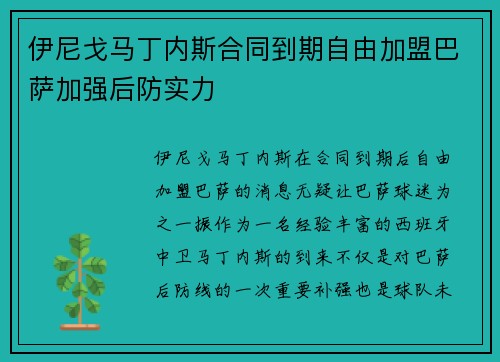 伊尼戈马丁内斯合同到期自由加盟巴萨加强后防实力