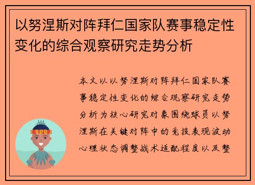 以努涅斯对阵拜仁国家队赛事稳定性变化的综合观察研究走势分析