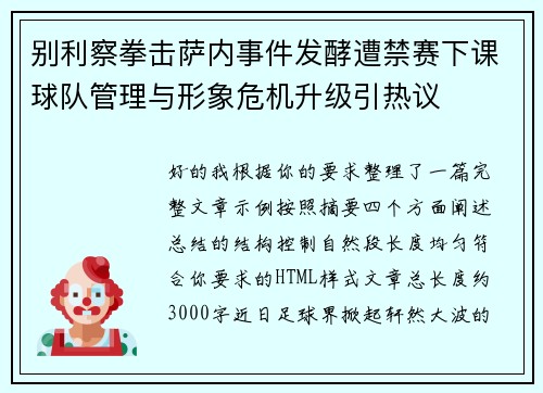 别利察拳击萨内事件发酵遭禁赛下课球队管理与形象危机升级引热议