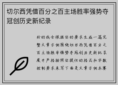 切尔西凭借百分之百主场胜率强势夺冠创历史新纪录 切尔西凭借百分之百主场胜率强势夺冠创历史新纪录
