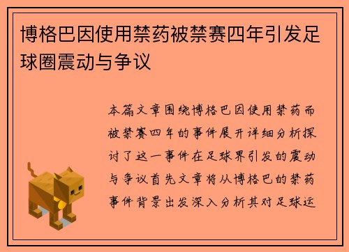 博格巴因使用禁药被禁赛四年引发足球圈震动与争议