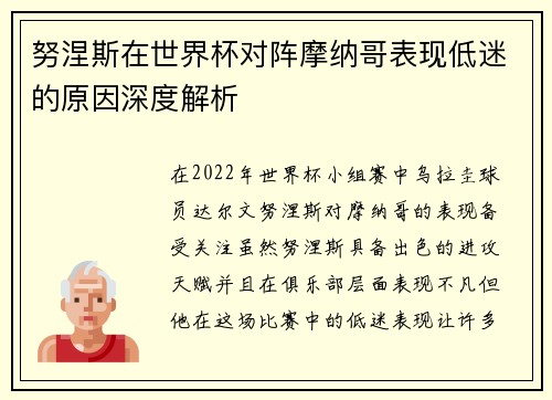 努涅斯在世界杯对阵摩纳哥表现低迷的原因深度解析 努涅斯在世界杯对阵摩纳哥表现低迷的原因深度解析