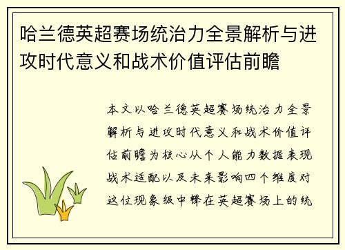 哈兰德英超赛场统治力全景解析与进攻时代意义和战术价值评估前瞻