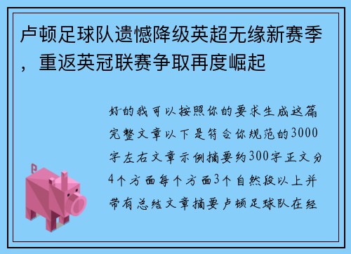 卢顿足球队遗憾降级英超无缘新赛季，重返英冠联赛争取再度崛起