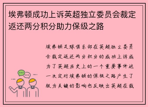 埃弗顿成功上诉英超独立委员会裁定返还两分积分助力保级之路 埃弗顿成功上诉英超独立委员会裁定返还两分积分助力保级之路