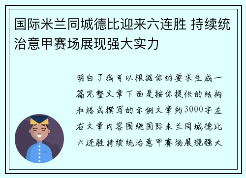 国际米兰同城德比迎来六连胜 持续统治意甲赛场展现强大实力 国际米兰同城德比迎来六连胜 持续统治意甲赛场展现强大实力