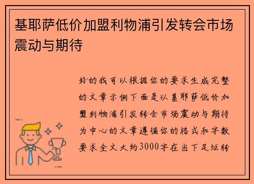 基耶萨低价加盟利物浦引发转会市场震动与期待