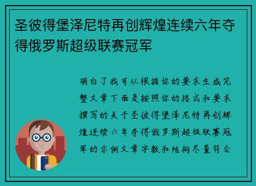 圣彼得堡泽尼特再创辉煌连续六年夺得俄罗斯超级联赛冠军