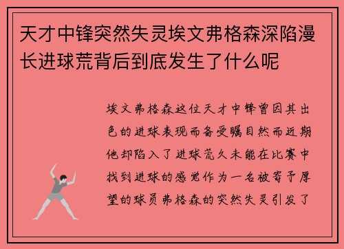 天才中锋突然失灵埃文弗格森深陷漫长进球荒背后到底发生了什么呢