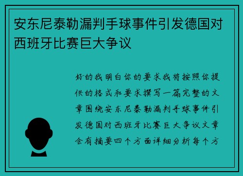 安东尼泰勒漏判手球事件引发德国对西班牙比赛巨大争议 安东尼泰勒漏判手球事件引发德国对西班牙比赛巨大争议