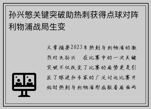 孙兴慜关键突破助热刺获得点球对阵利物浦战局生变