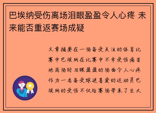 巴埃纳受伤离场泪眼盈盈令人心疼 未来能否重返赛场成疑