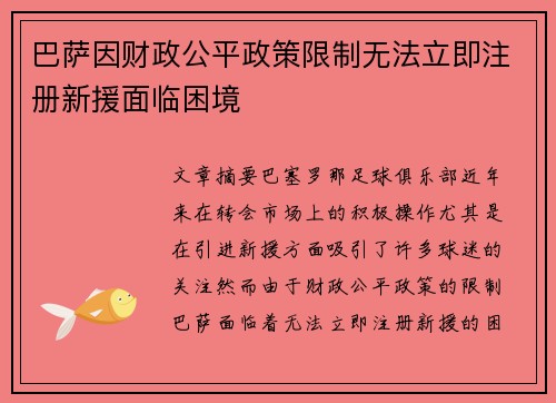 巴萨因财政公平政策限制无法立即注册新援面临困境