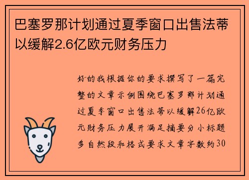 巴塞罗那计划通过夏季窗口出售法蒂以缓解2.6亿欧元财务压力